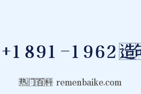 +1891-1962造句是什么意思的图片
